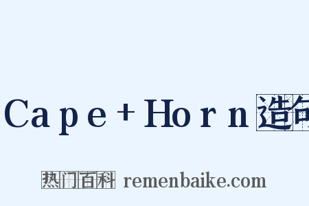 Cape+Horn造句是什么意思的图片